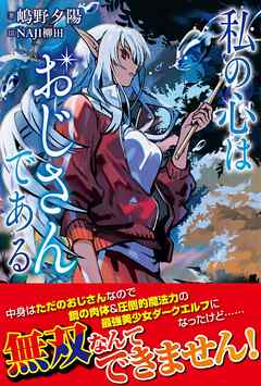 私の心はおじさんである【電子版特典付】