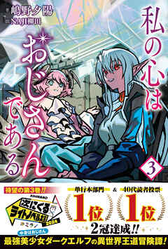 私の心はおじさんである【電子版特典付】３