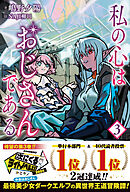 私の心はおじさんである【電子版特典付】３