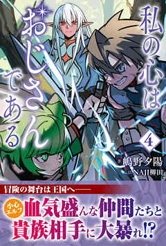 私の心はおじさんである ４