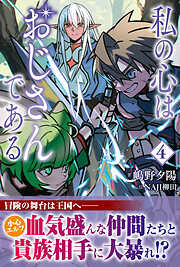 私の心はおじさんである ４