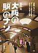 意外な大阪の「駅」のナゾ