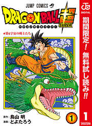 ドラゴンボール超 カラー版【期間限定無料】 1