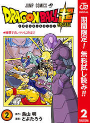 ドラゴンボール超 カラー版【期間限定無料】 2