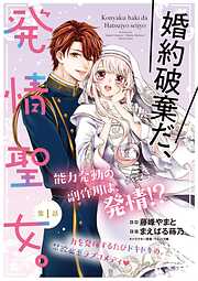 【期間限定　無料お試し版】婚約破棄だ、発情聖女。（コミック）【単話版】２