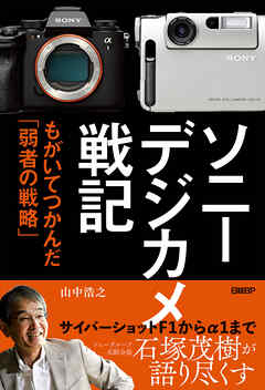 ソニー　デジカメ戦記　もがいてつかんだ「弱者の戦略」 - 山中浩之 - ビジネス・実用書・無料試し読みなら、電子書籍・コミックストア ブックライブ