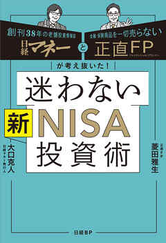 日経マネーと正直FPが考え抜いた！ 迷わない新NISA投資術