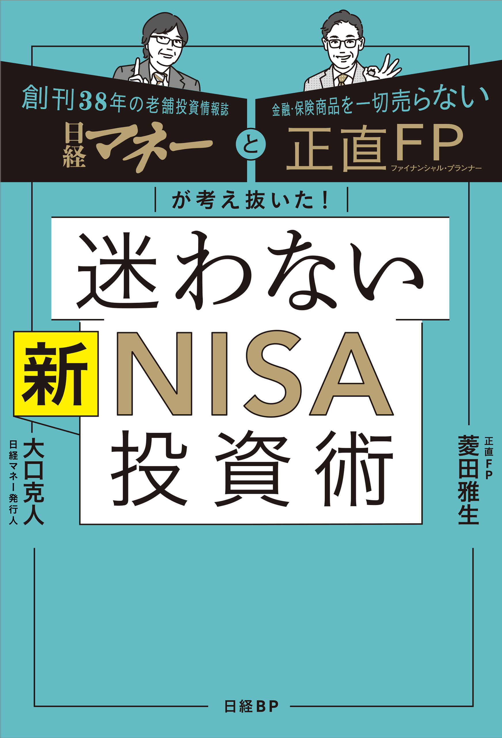 日経マネーと正直FPが考え抜いた！ 迷わない新NISA投資術 - 菱田雅生