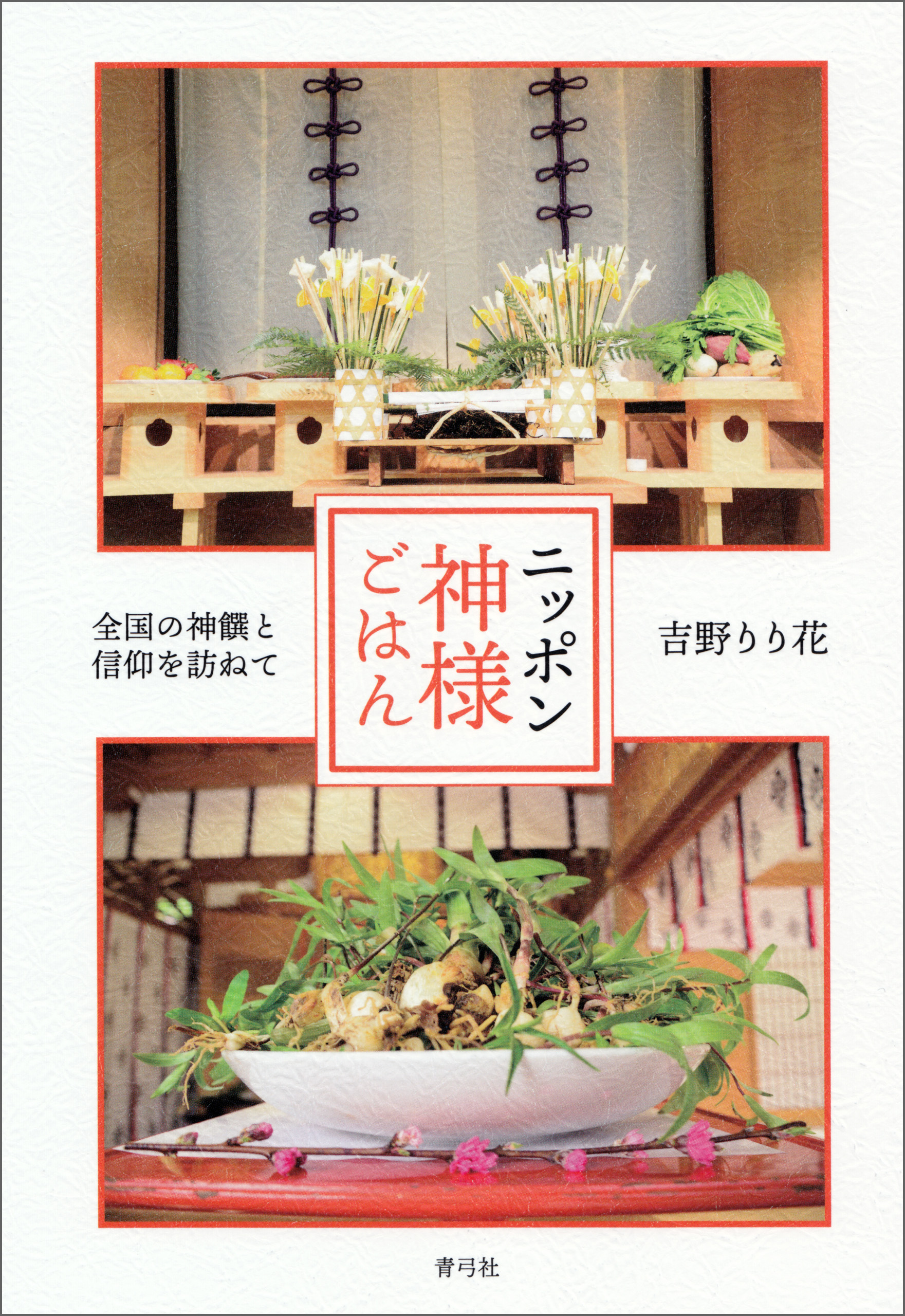 ニッポン神様ごはん　全国の神饌と信仰を訪ねて | ブックライブ