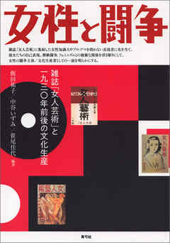 女性と闘争　雑誌「女人芸術」と一九三〇年前後の文化生産