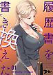 履歴書を書き換えただけなのに【タテヨミ】 1