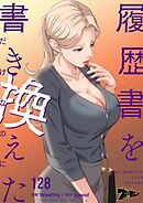 履歴書を書き換えただけなのに【タテヨミ】 128