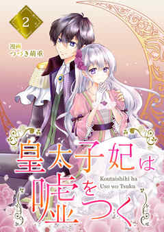 【分冊版】皇太子妃は嘘をつく