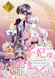 【分冊版】皇太子妃は嘘をつく