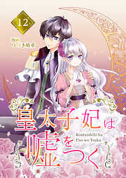 【分冊版】皇太子妃は嘘をつく