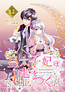 【分冊版】皇太子妃は嘘をつく（１２）