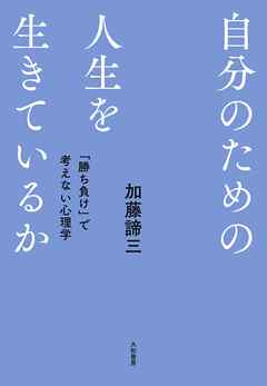 自分のための人生を生きているか～ 「勝ち負け」で考えない心理学