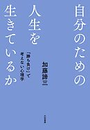 自分のための人生を生きているか～ 「勝ち負け」で考えない心理学