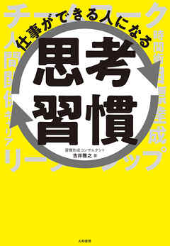 仕事ができる人になる思考習慣