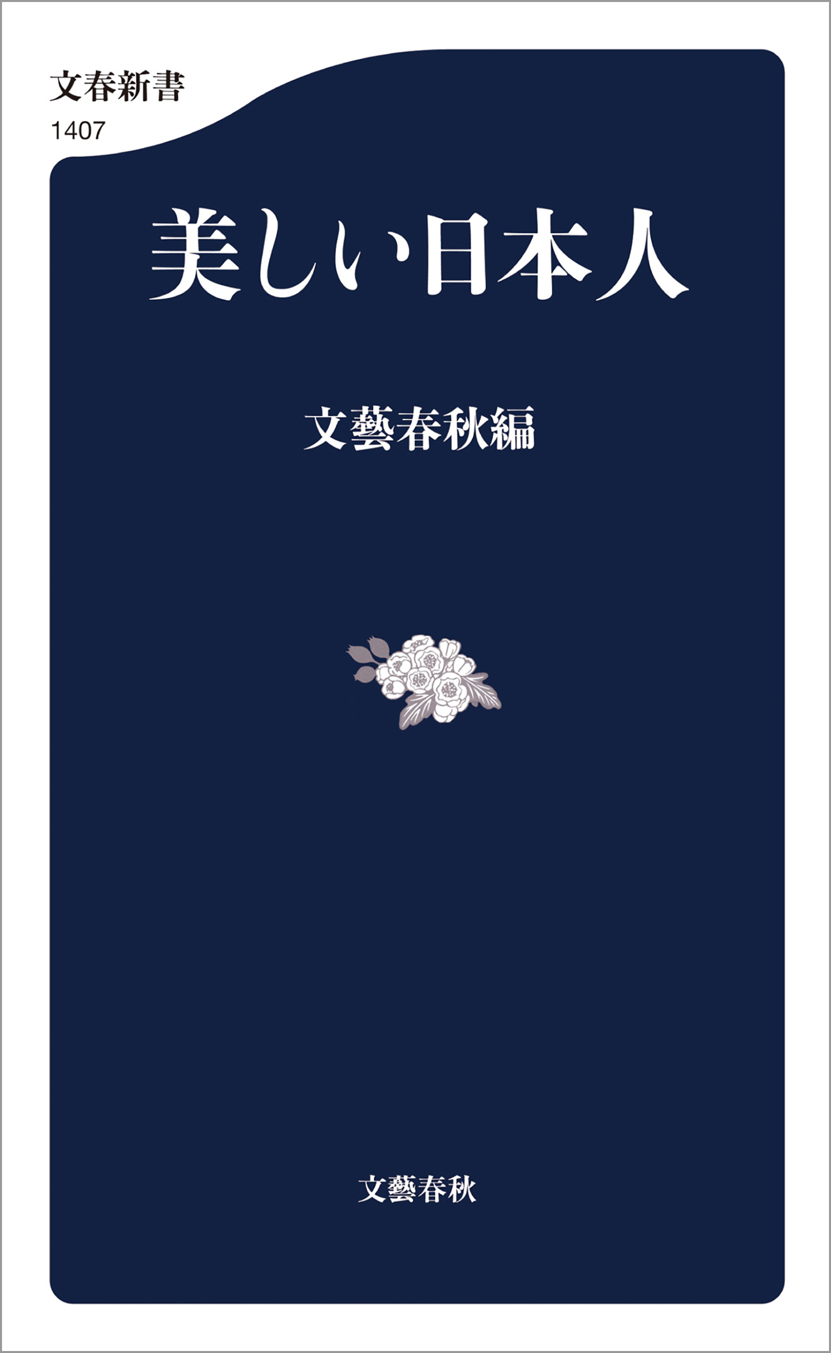 美しい日本人　文藝春秋　漫画・無料試し読みなら、電子書籍ストア　ブックライブ