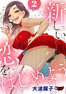 新しい恋をはじめよう2