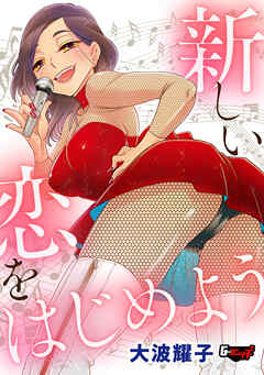 新しい恋をはじめよう＜デジタル修正版＞