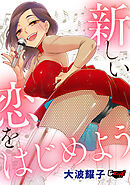 新しい恋をはじめよう＜デジタル修正版＞