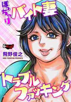 ぽっちゃりバイト妻トラブルファッキング＜デジタル修正版＞