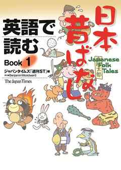 英語で読む日本昔ばなし　Book1