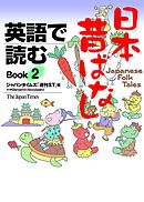 英語で読む日本昔ばなし　Book2