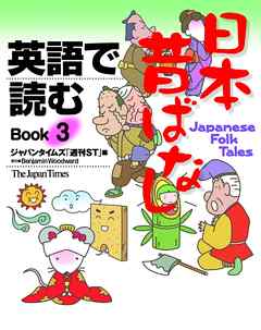 英語で読む日本昔ばなし　Book3