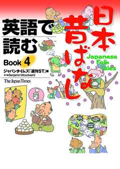 英語で読む日本昔ばなし　Book4
