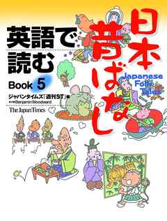 英語で読む日本昔ばなし　Book5