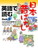 英語で読む日本昔ばなし　Book5