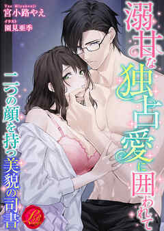 溺甘な独占愛に囲われて　～二つの顔を持つ美貌の司書～