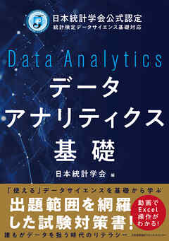 日本統計学会公式認定 統計検定データサイエンス基礎対応　データアナリティクス基礎