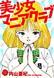 美少女マニアクラブ【電子版特典付き】
