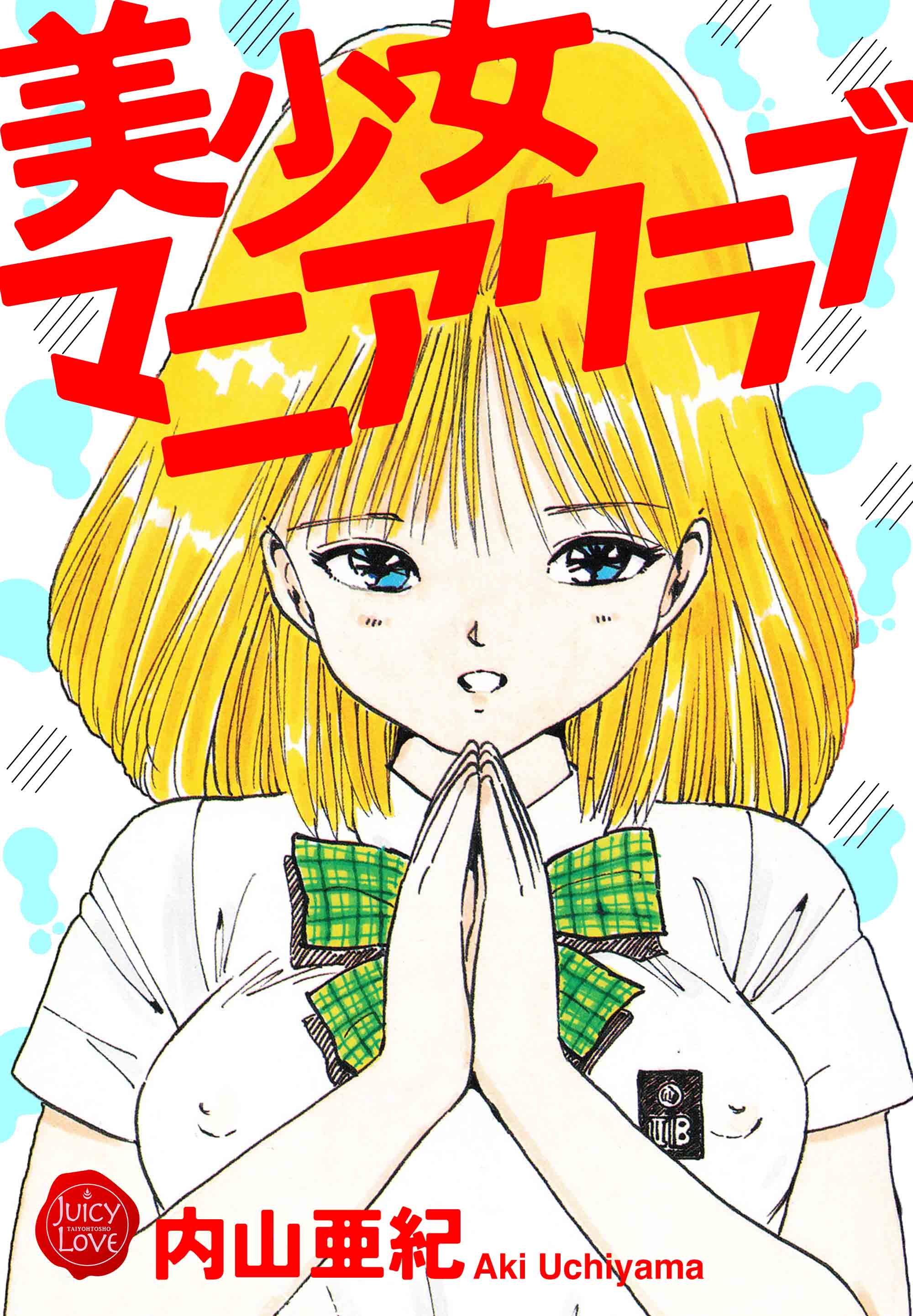 内山亜紀　エロ漫画 