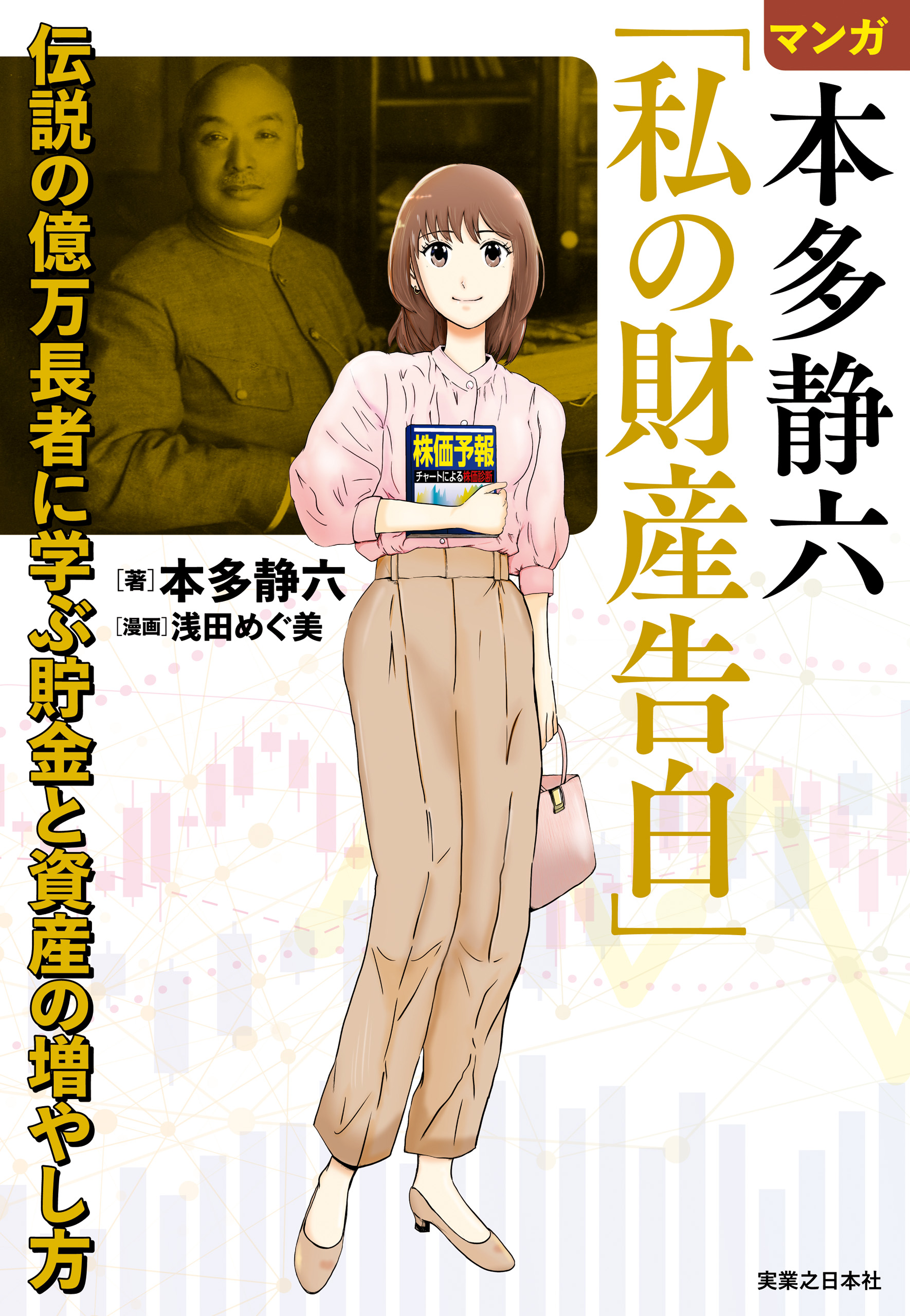 マンガ 本多静六「私の財産告白」 伝説の億万長者に学ぶ貯金と資産の 