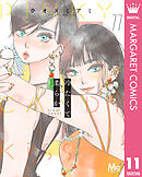 冷たくて 柔らか 分冊版 11