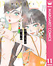 冷たくて 柔らか 分冊版 11