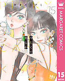 冷たくて 柔らか 分冊版 15
