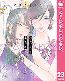 冷たくて 柔らか 分冊版 23