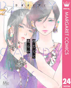 冷たくて 柔らか 分冊版