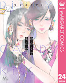 冷たくて 柔らか 分冊版 24