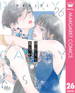 冷たくて 柔らか 分冊版