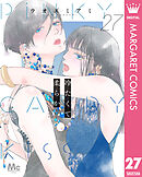 冷たくて 柔らか 分冊版 27