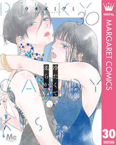 冷たくて 柔らか 分冊版