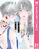 冷たくて 柔らか 分冊版 31