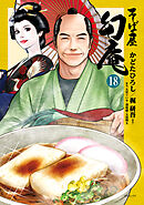 そば屋 幻庵 (18)